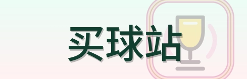 买球站-Logo